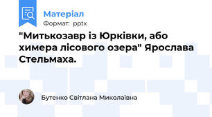"Митькозавр із Юрківки, або химера лісового озера" Ярослава Стельмаха.