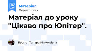 Матеріал до уроку "Цікаво про Юпітер".