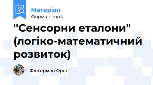 ''Сенсорни еталони" (логіко-математичний розвиток)