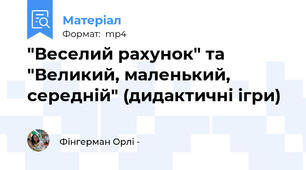 "Веселий рахунок" та "Великий, маленький, середній" (дидактичні ігри)