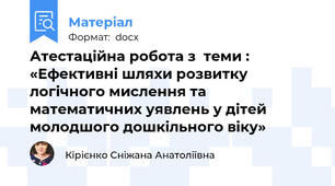 Атестаційна робота з  теми : «Ефективні шляхи розвитку логічного мислення та математичних уявлень у дітей молодшого дошкільного віку»