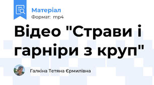 Відео "Страви і гарніри з круп"