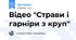 Відео "Страви і гарніри з круп"
