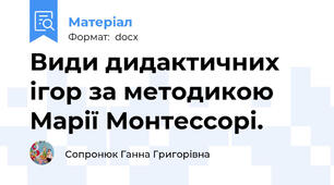 Види дидактичних ігор за методикою Марії Монтессорі.
