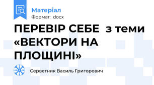 ПЕРЕВІР СЕБЕ  з теми «ВЕКТОРИ НА ПЛОЩИНІ»