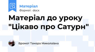 Матеріал до уроку "Цікаво про Сатурн"