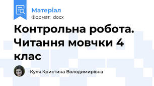 Контрольна робота. Читання мовчки 4 клас