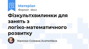 Фізкультхвилинки для занять з логіко-математичного розвитку