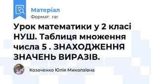Урок математики у 2 класі НУШ. Таблиця множення числа 5 . ЗНАХОДЖЕННЯ ЗНАЧЕНЬ ВИРАЗІВ.