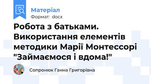 Робота з батьками. Використання елементів методики Марії Монтессорі "Займаємося і вдома!"