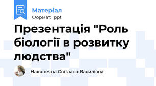 Презентація "Роль біології в розвитку людства"