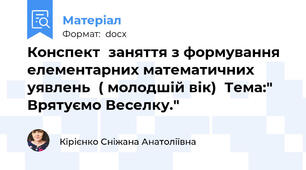 Конспект  заняття з формування елементарних математичних уявлень  ( молодшій вік)  Тема:" Врятуємо Веселку."