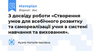 З досвіду роботи «Створення умов для всебічного розвитку та самореалізації учня в системі навчання та виховання».