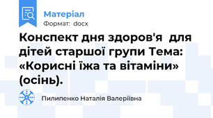 Конспект дня здоров'я  для дітей старшої групи Тема: «Корисні їжа та вітаміни» (осінь).