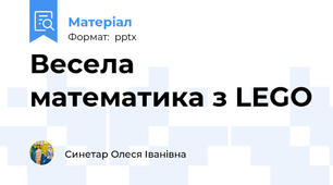 Весела математика з LEGO