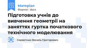 Підготовка учнів до вивчення геометрії на заняттях гуртка початкового технічного моделювання