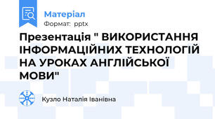 Презентація " ВИКОРИСТАННЯІНФОРМАЦІЙНИХ ТЕХНОЛОГІЙ  НА УРОКАХ АНГЛІЙСЬКОЇ МОВИ"