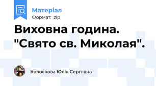 Виховна година. "Свято св. Миколая".