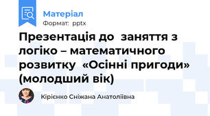 Презентація до  заняття з логіко – математичного розвитку  «Осінні пригоди» (молодший вік)