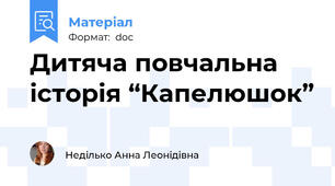 Дитяча повчальна історія “Капелюшок”