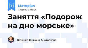 Заняття «Подорож на дно морське»