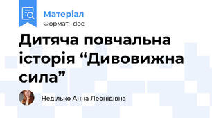 Дитяча повчальна історія “Дивовижна сила”