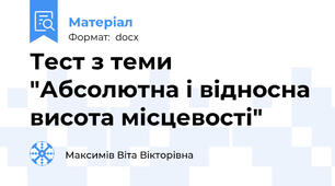 Тест з теми "Абсолютна і відносна висота місцевості"