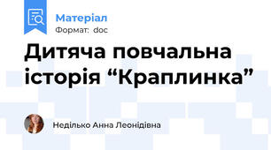 Дитяча повчальна історія “Краплинка”