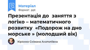Презентація до  заняття з логіко – математичного розвитку  «Подорож на дно морське » (молодший вік)