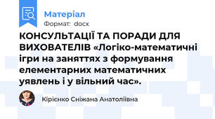 КОНСУЛЬТАЦІЇ ТА ПОРАДИ ДЛЯ ВИХОВАТЕЛІВ «Логіко-математичні ігри на заняттях з формування елементарних математичних уявлень і у вільний час».