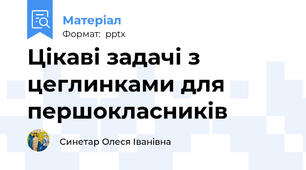 Цікаві задачі з цеглинками для першокласників