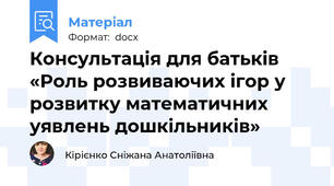 Консультація для батьків «Роль розвиваючих ігор у розвитку математичних уявлень дошкільників»
