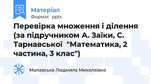 Перевірка множення і ділення (за підручником А. Заїки, С. Тарнавської  "Математика, 2 частина, 3 клас")