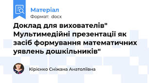 Доклад для вихователів" Мультимедійні презентації як засіб формування математичних уявлень дошкільників"