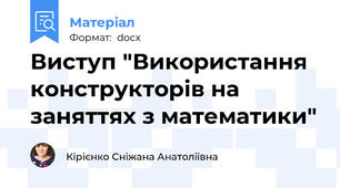 Виступ "Використання конструкторів на заняттях з математики"