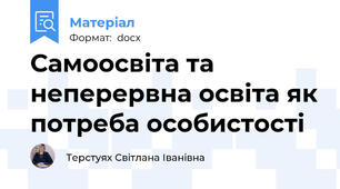 Самоосвіта та неперервна освіта як потреба особистості
