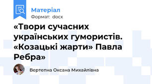 «Твори сучасних українських гумористів.  «Козацькі жарти» Павла Ребра»