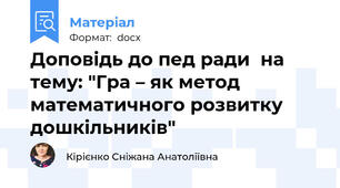 Доповідь до пед ради на тему: "Гра – як метод математичного розвитку дошкільників"
