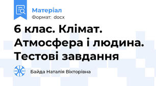 6 клас. Клімат. Атмосфера і людина. Тестові завдання
