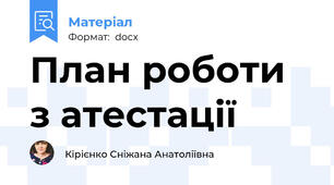 План роботи  з атестації