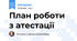 План роботи з атестації