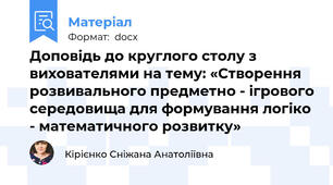 Доповідь до круглого столу з вихователями на тему: «Створення розвивального предметно - ігрового середовища для формування логіко - математичного розвитку»