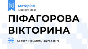 ПІФАГОРОВА ВІКТОРИНА