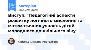 Виступ: "Педагогічні аспекти розвитку логічного мислення та математичних уявлень дітей молодшого дошкільного віку"