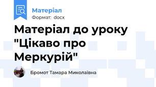 Матеріал до уроку "Цікаво про Меркурій"