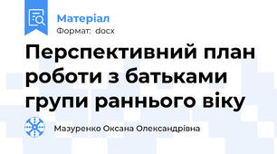 Перспективний план роботи з батьками групи раннього віку