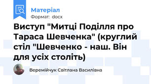 Виступ "Митці Поділля про Тараса Шевченка" (круглий стіл "Шевченко - наш. Він для усіх століть)