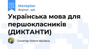 Українська мова для першокласників (ДИКТАНТИ)
