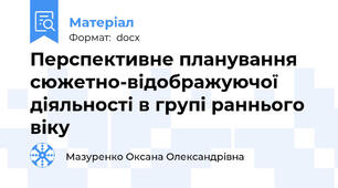 Перспективне планування сюжетно-відображуючої діяльності в групі раннього віку