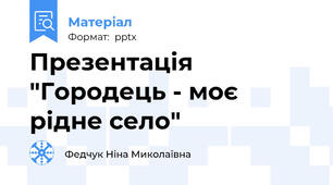 Презентація "Городець - моє рідне село"